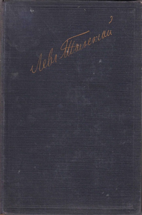 Книга Полное собрание сочинений (тома 2,3,15) 1928 Л.Н. Толстой Москва Твёрдая обл. 1 240 с. Без илл