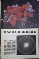 Журнал Наука и жизнь 1975 № 3 Москва Мягкая обл. 160 с. С ч/б илл