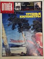 Журнал "Огонёк" 1987 № 21, май Москва Мягкая обл. 32 с. С цв илл
