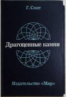 Книга Драгоценные камни 1980 Г. Смит Москва Твёрдая обл. 384 с. Без илл.