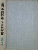 Книга "Проблемы диффракции" 1970 В. Фок Москва Твёрдая обл. 517 с. С ч/б илл