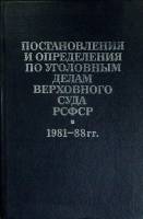 Книга Постановления и определения по УД РСФСР 1989 Верховный суд Москва Твёрдая обл. 448 с. Без илл.