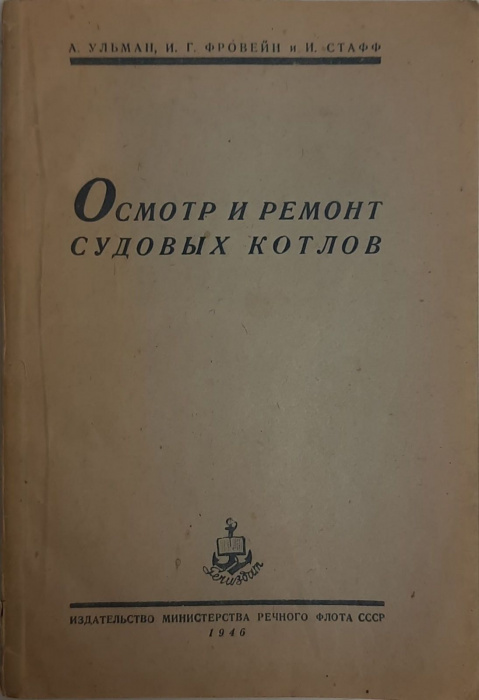 Книга &quot;Осмотр и ремонт судовых котлов&quot; А. Ульман Москва 1946 Твёрдая обл. 116 с. С чёрно-белыми иллю