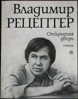 Книга Открытая дверь 1986 В. Рецептер Ленинград Мягкая обл. 168 с. Без илл.