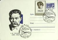 1968-год  Конверт спецгашение СССР М. Горький, 100 лет   , Печать ПД Марка