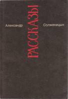 Книга "Рассказы" А. Солженицын Москва 1991 Мягкая обл. 286 с. Без иллюстраций