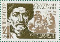 (1969-031) Марка СССР "Портрет"   Сулейман Стальский. 100 лет со дня рождения III O