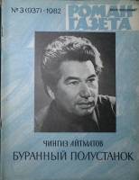 Журнал Роман-газета 1982 № 3 (937) Москва Мягкая обл. 96 с. Без илл.