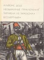 Книга Необычайные приключения Тартарена из Тараскона. Бессмертный 1974 А. Доде Москва Твёрдая обл. 5