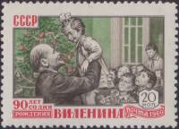 1960-020 Марка СССР В.И. Ленин в Сокольниках   В.И. Ленин. 90 лет со дня рождения III Θ