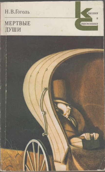 Книга Мертвые души 1985 Н.В. Гоголь Москва Мягкая обл. 368 с. Без илл.