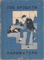 Книга Карикатуры и иллюстрации 1959 Л. Бродаты Москва Мягкая обл. 61 с. С ч/б илл