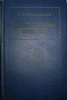 Книга Лекарственные средства (том 2) 1967 М. Машковский Москва Твёрдая обл. 464 с. Без илл.