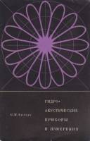 Книга Гидро-акустические приборы и измерения 1972 В. Альберс Москва Мягкая обл. 120 с. Без илл.