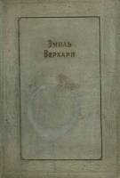 Книга "Лирика и поэмы" 1935 Э. Верхарн Москва Твёрдая обл. 759 с. Без илл.