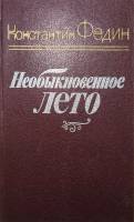 Книга Необыкновенное лето 1984 К. Федин Ленинград Твёрдая обл. 653 с. Без илл.