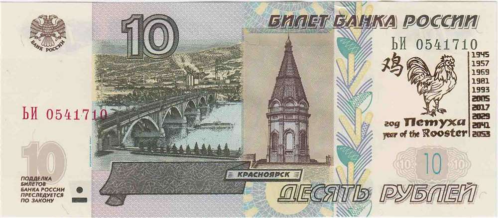 (2004) Банкнота Россия 2004 год 10 рублей &quot;Год петуха&quot; Надп  UNC