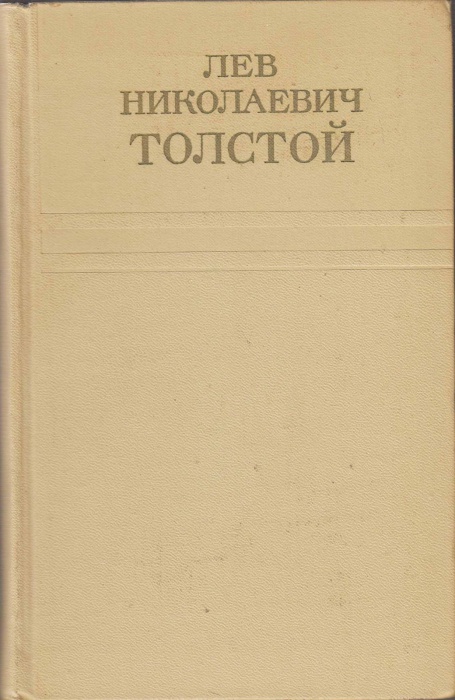 Книга Собрание сочинений (том 11) 1975 Л.Н. Толстой Москва Твёрдая обл. 488 с. Без илл.