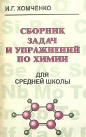 Книга Сборник задач и упражненний по химии 1998 И. Хомченко Москва Мягкая обл. 222 с. Без илл.