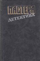 Книга Мастера детектива 1989 , Москва Твёрдая обл. 736 с. С ч/б илл