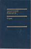 Книга "Страх" 1990 А. Рыбаков Москва Твёрдая обл. 378 с. Без илл.
