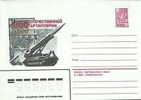 1983-год  Конверт маркированный СССР 600 лет Отечественной артиллерии   ,  Марка