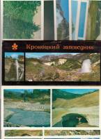 Набор открыток "Кроноцкий заповедник", 19 шт., 1981 г.