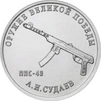 33 Монета Россия 2020 год 25 рублей А.И. Судаев Оружие Великой Победы Медь-Никель  UNC