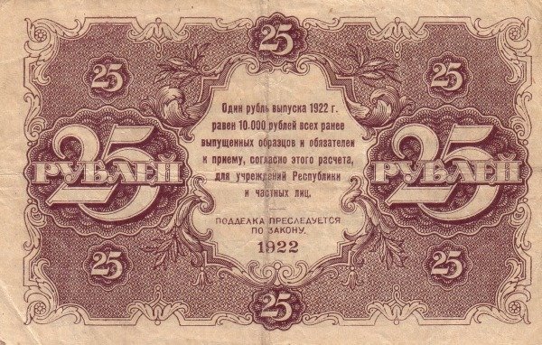 (Порохов И.Г.) Банкнота РСФСР 1922 год 25 рублей    XF