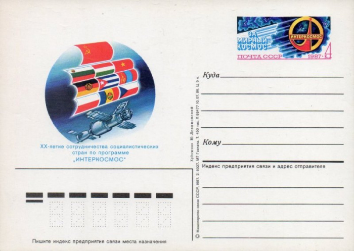 (1987-007) Почтовая карточка СССР &quot;20 лет &quot;Интеркосмосу&quot;&quot;   Ø