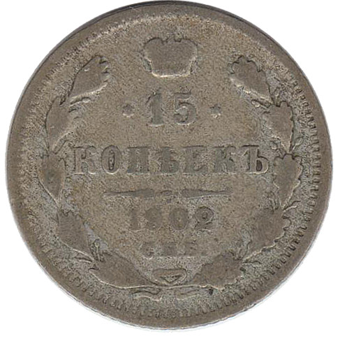 (1902, СПБ АР) Монета Россия-Финдяндия 1902 год 15 копеек  Орел B, гурт рубчатый, Ag 500, 2,7 г Сере