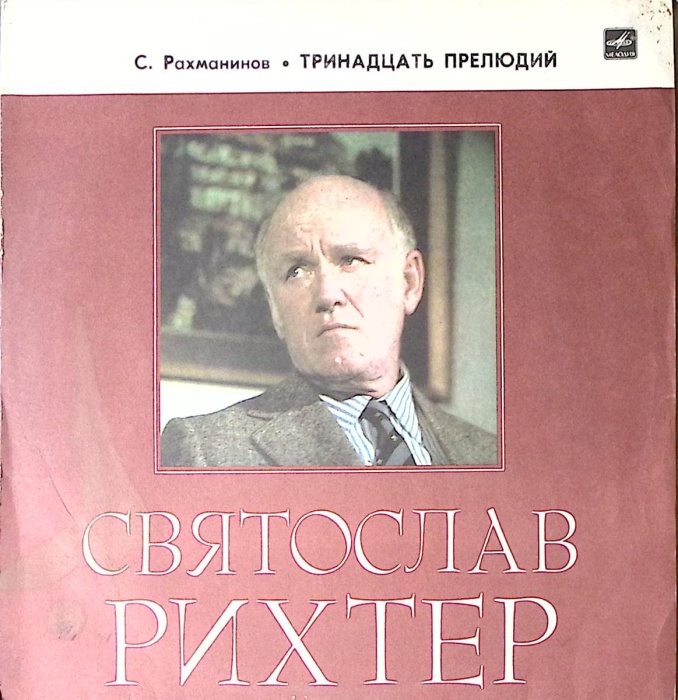 Пластинка виниловая С. Рихтер С. Рахманинов 13 прелюдий Мелодия 300 мм. Excellent