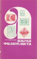Книга Азбука филателиста 1969 А. Колесников Москва Мягкая обл. 48 с. С ч/б илл