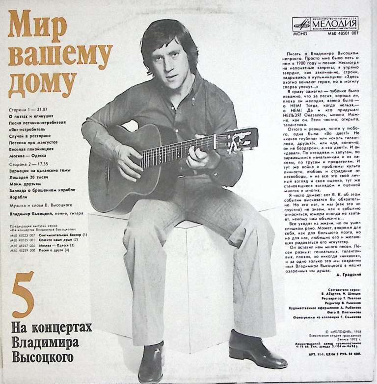 Пластинка виниловая На концертах В. Высоцкого 05 Мир вашему дому Мелодия 300 мм. Excellent
