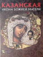 Книга-альбом Казанская икона Божией матери 2014 Н. Чугреева СПб Твёрдая обл. 76 с. С цв илл