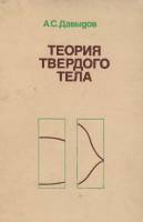 Книга Теория твёрдого тела 1976 А.С. Давыдов Москва Твёрдая обл. 639 с. С ч/б илл
