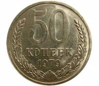 (1979) Монета СССР 1979 год 50 копеек   Медь-Никель  VF