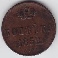(1852, ЕМ) Монета Россия 1852 год 1 копейка  Вензель Николая I  VF