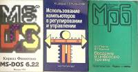Набор книг (3 шт.) Цифровая техника. Использование компьютеров. MS-DOS 6.22  А. Партин Х. Шварце К. 
