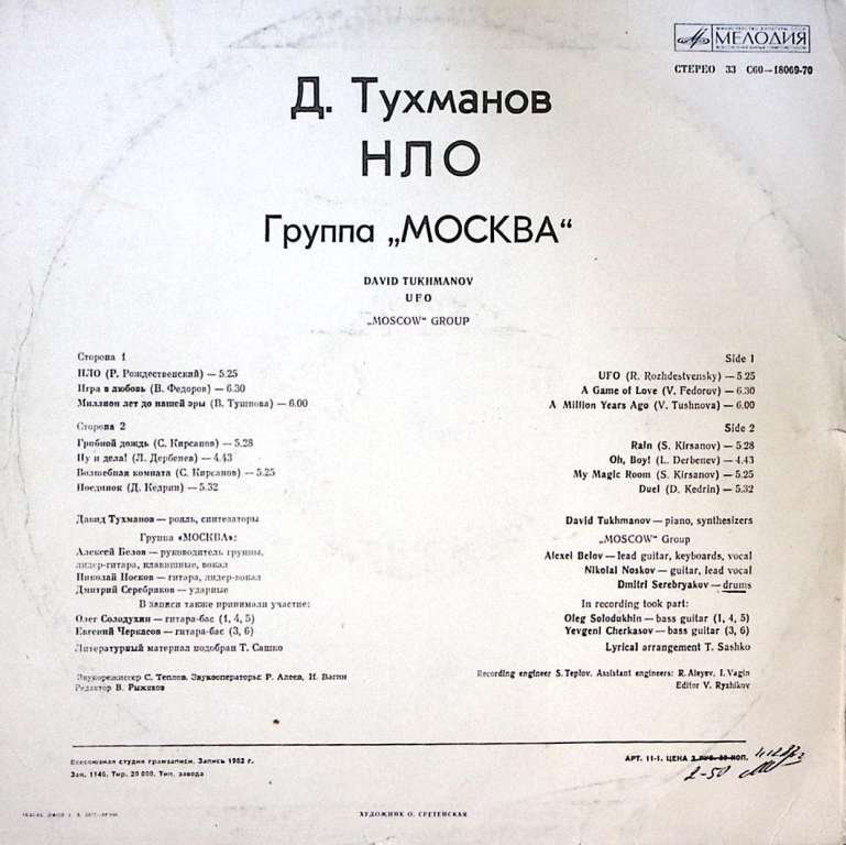 Пластинка виниловая Д. Тухманов НЛО Мелодия 300 мм. Very good