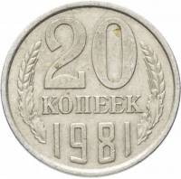 (1981) Монета СССР 1981 год 20 копеек   Медь-Никель  VF