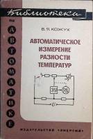 Книга Автом. измерение температур 1969 В. Кожух Москва Мягкая обл. 89 с. С ч/б илл