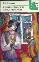 Книга Нравы растеряевой улицы 1984 Г. Успенский Москва Мягкая обл. 302 с. Без илл.