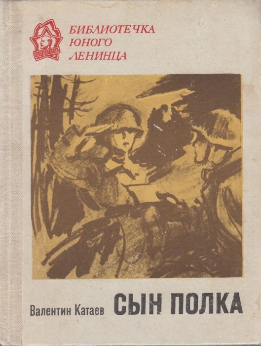 Книга Сын полка 1972 В. Катаев Лениздат Твёрдая обл. 262 с. Без илл.