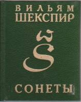 Книга "Сонеты" В. Шекспир Санкт-Петербург 1992 Твёрдая обл. 155 с. С чёрно-белыми иллюстрациями