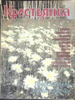 Журнал Крестьянка 1991 №08 август Москва Мягкая обл. 40 с. С цв илл