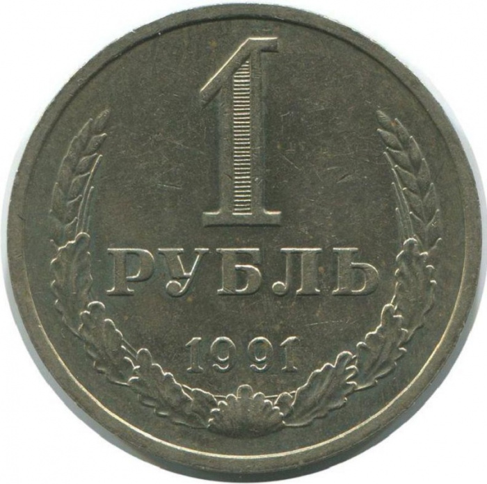 (1991м) Монета СССР 1991 год 1 рубль   Медь-Никель  VF