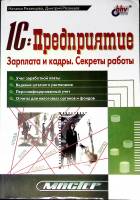 Книга 1С: Предприятие. Зарплата и кадры 2003 Н. Рязанцева Москва Мягкая обл. 304 с. Без илл.