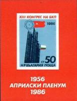 (1986-028) Блок Болгария "Флаги"   БКП, 13 съезд III O