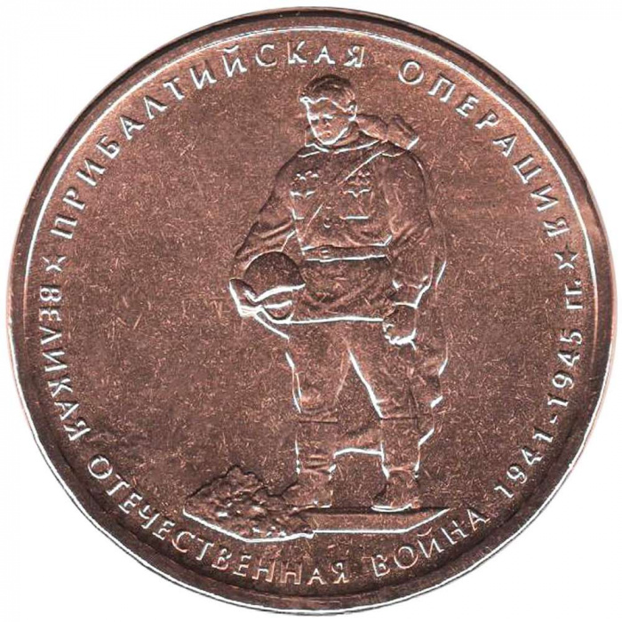 (2014) Монета Россия 2014 год 5 рублей &quot;Прибалтийская операция&quot;  Бронзение Сталь  UNC